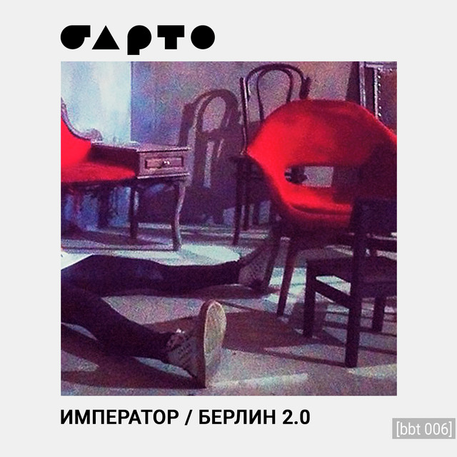 постер песни Барто - Берлин 2.0