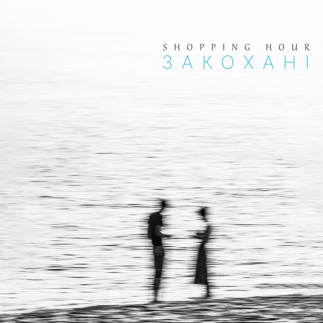 постер песни Shopping Hour - Elya Kozlum