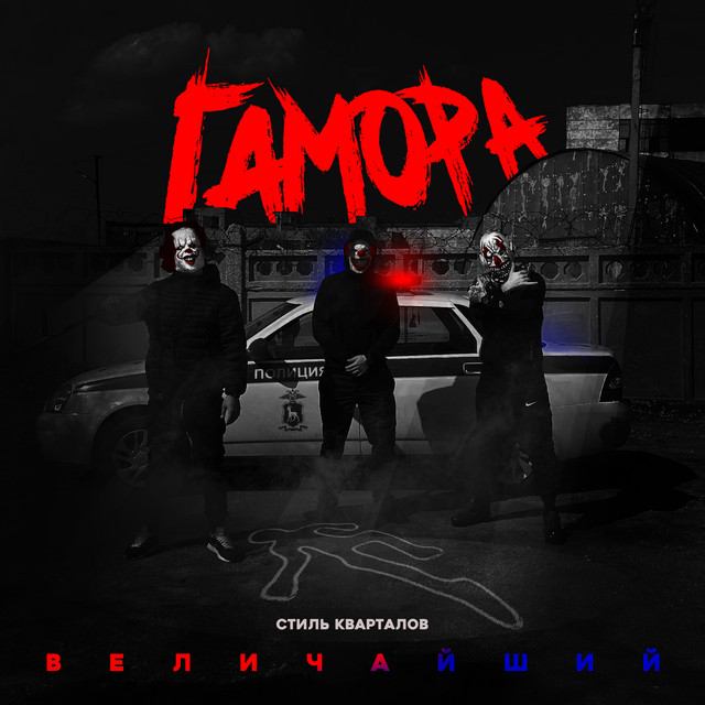 постер песни Гамора - Стиль кварталов величайший