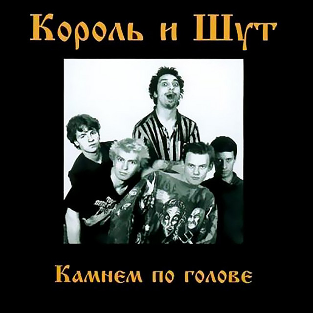 постер песни Король и Шут - Мотоцикл