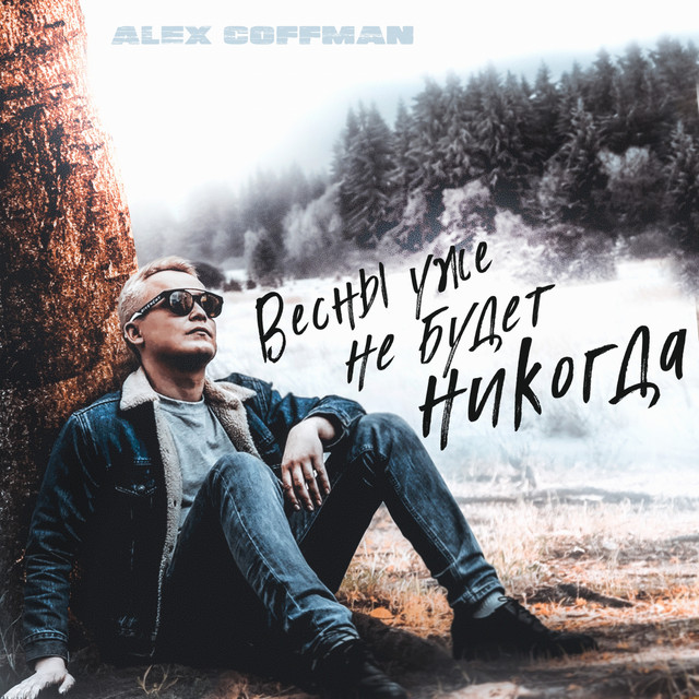 постер песни Alex Coffman - Весны уже не будет никогда