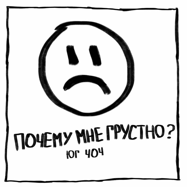 постер песни ЮГ 404 - Почему мне грустно