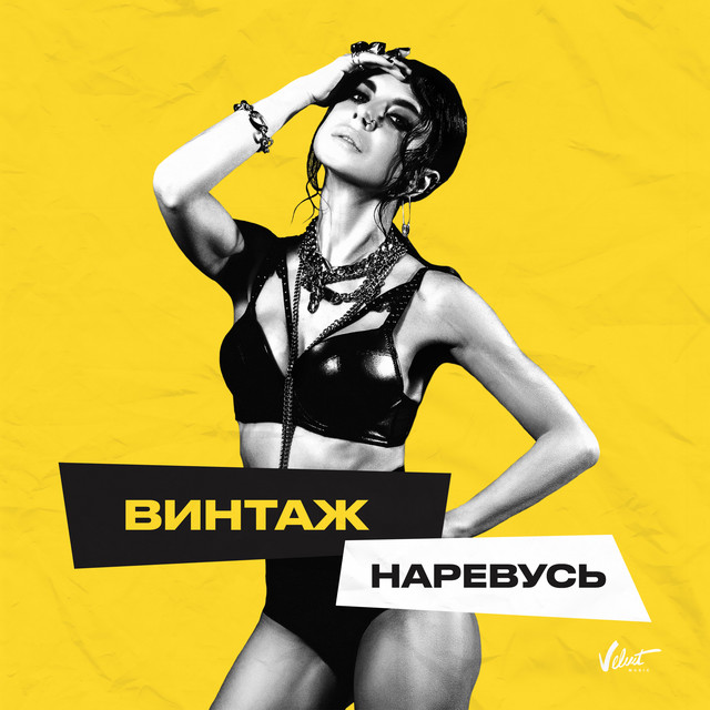 постер песни Винтаж - Наревусь