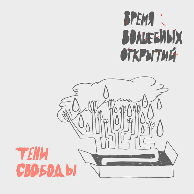 постер песни Тени Свободы - Лучше хуже