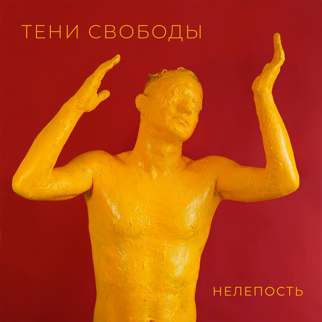 постер песни Тени Свободы - Вижу тебя