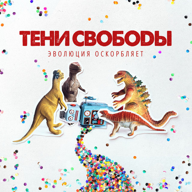 постер песни Тени Свободы - Не твой герой