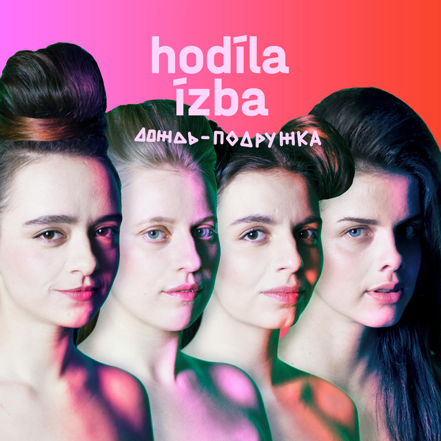 постер песни hodíla ízba - Дождь