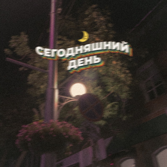 постер песни СЕГОДНЯШНИЙ ДЕНЬ - СОН