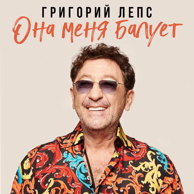 постер песни Григорий Лепс - Она меня балует