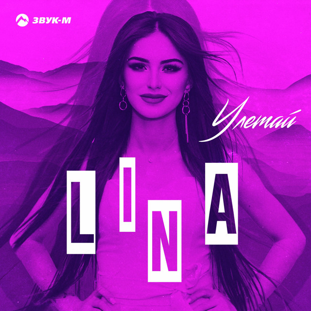 постер песни Lina - Улетай