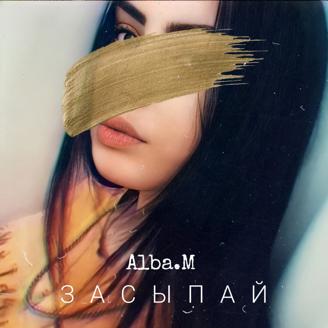 постер песни Alba.M - Засыпай