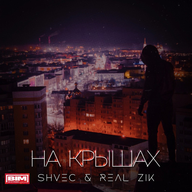 постер песни SHVEC, REALZIK - На Крышах