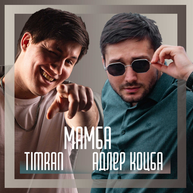 постер песни Адлер Коцба, Timran - Мамба