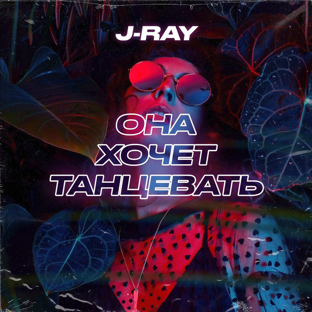 постер песни J-RAY - Она хочет танцевать