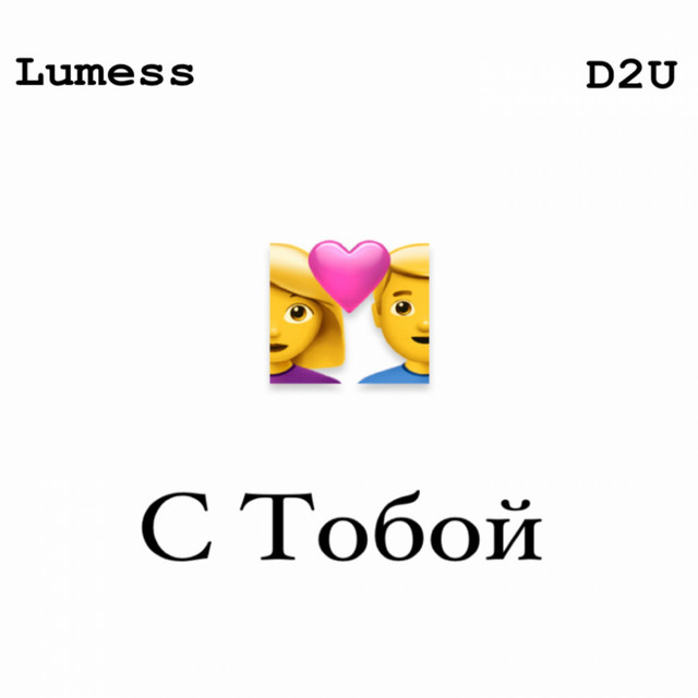 постер песни Lumess, D2U - С Тобой