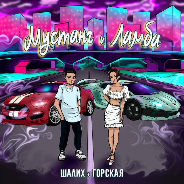 постер песни Шалих, Горская - Мустанг и Ламба