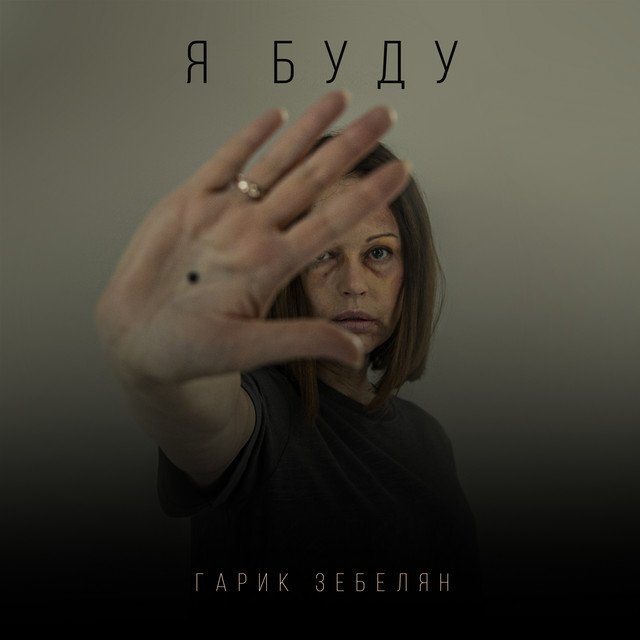 постер песни Гарик Зебелян - Я Буду