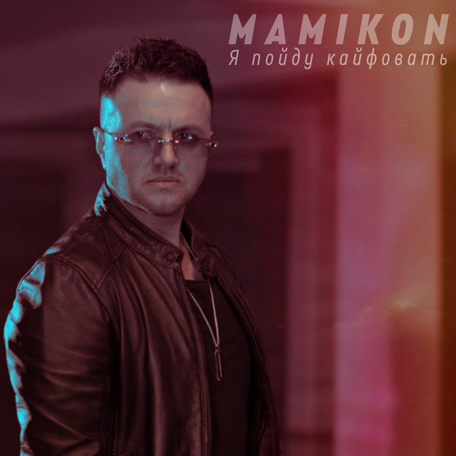 постер песни Mamikon - Я Пойду Кайфовать