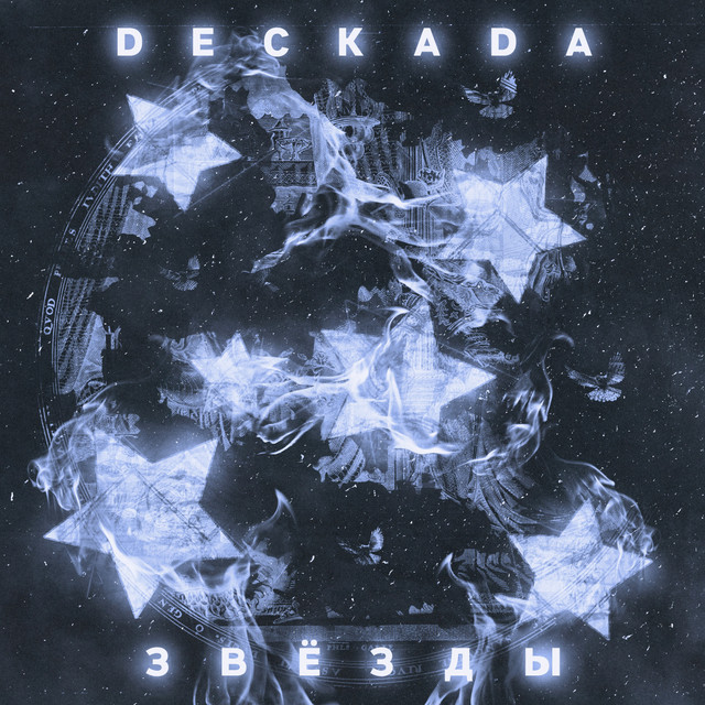 постер песни DECKADA - Звёзды