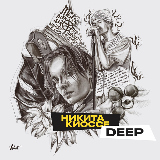 постер песни Никита Киоссе - Deep