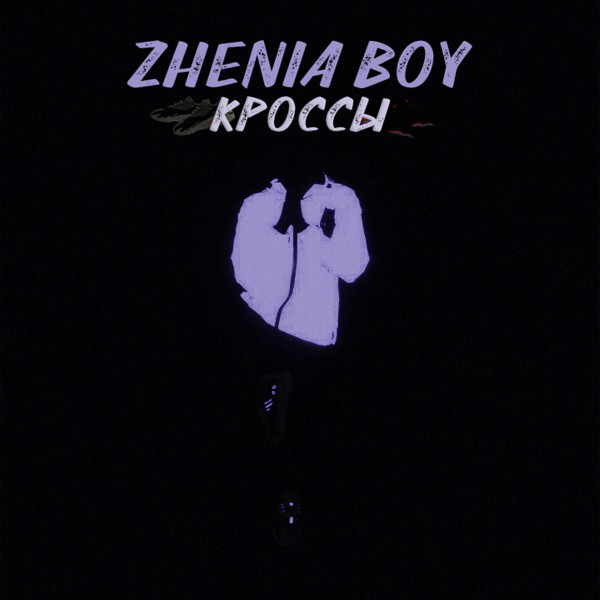 постер песни Zhenia Boy - Кроссы