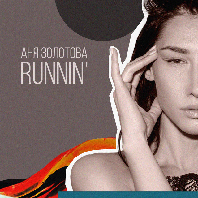 постер песни Аня Золотова - RUNNIN\'