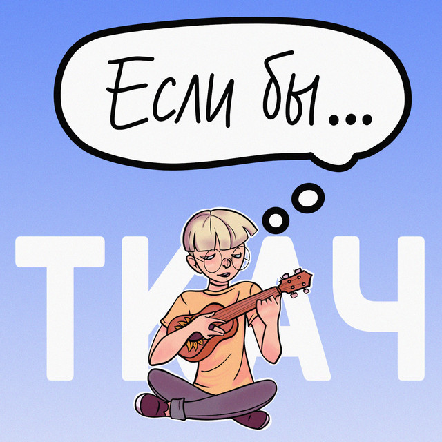 постер песни ТКАЧ - Если бы