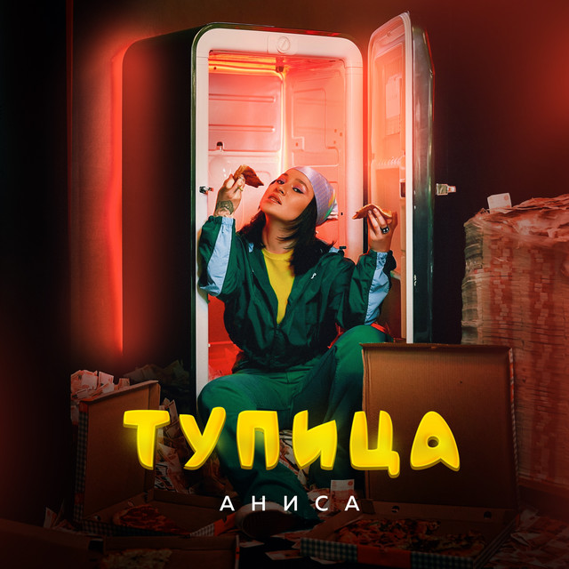 постер песни Аниса - Тупица