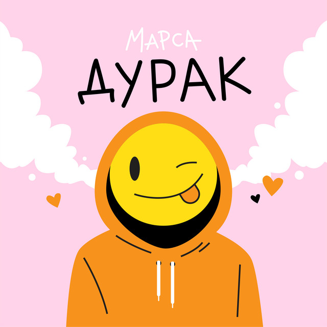 постер песни марса - Дурак