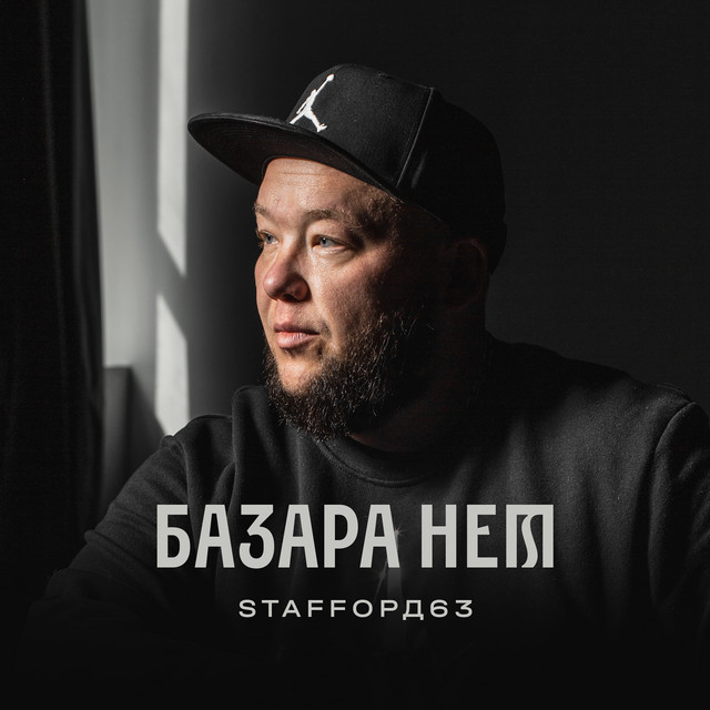 постер песни StaFFорд63 - Шансон не умер