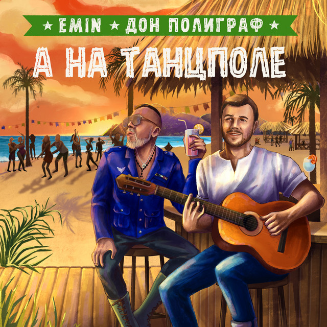 постер песни EMIN - А на танцполе