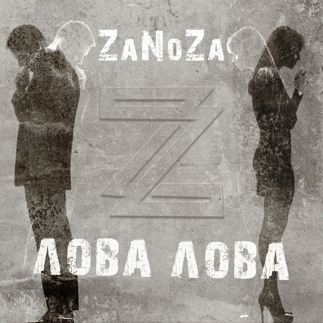 постер песни ZaNoZa - Лова Лова