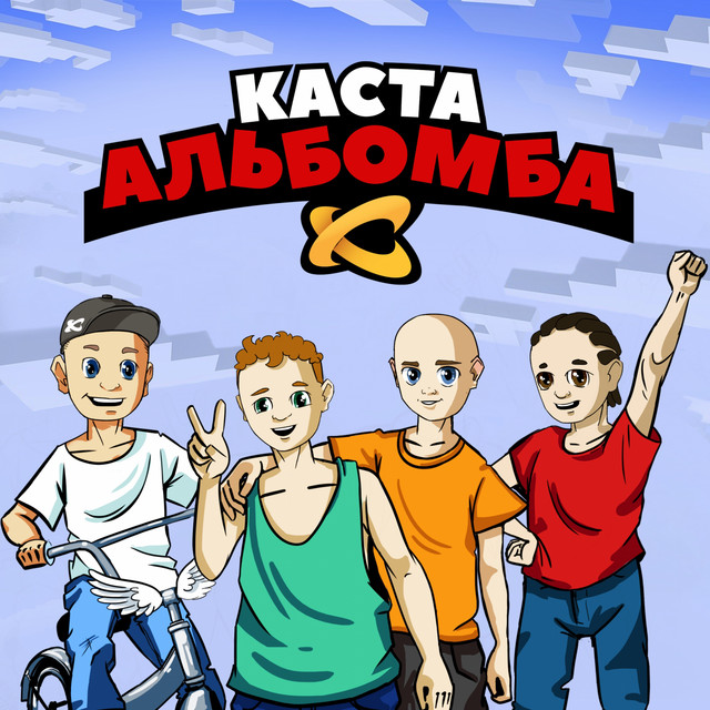 постер песни Каста - Дома никого