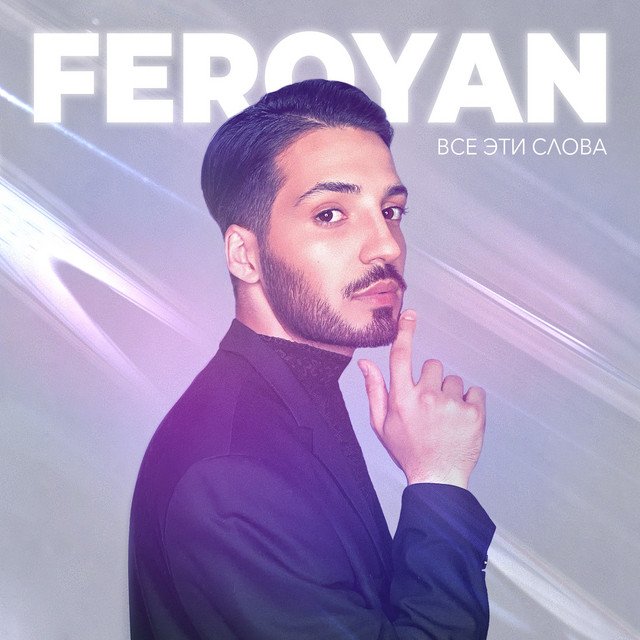 постер песни FEROYAN - Все эти слова