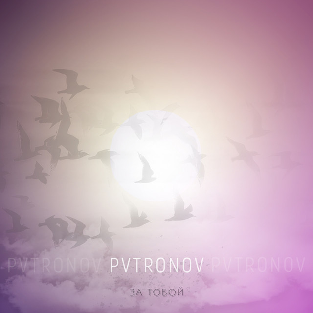 постер песни PVTRONOV - За тобой