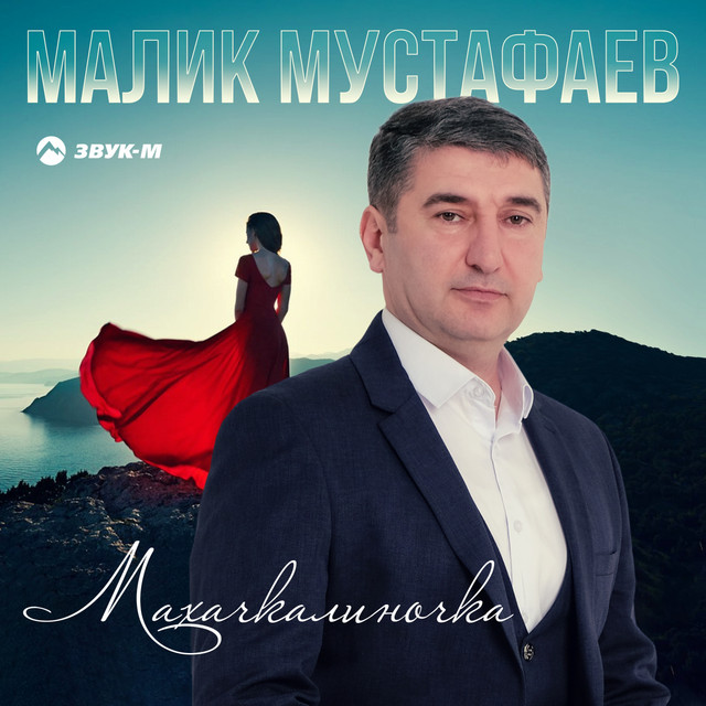 постер песни Малик Мустафаев - Махачкалиночка