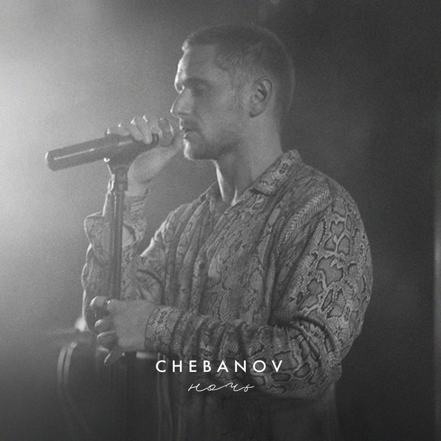 постер песни CHEBANOV - Ночь (Cover)