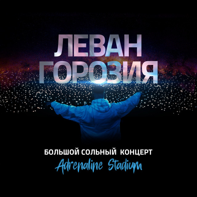 постер песни Леван Горозия - Северный ветер