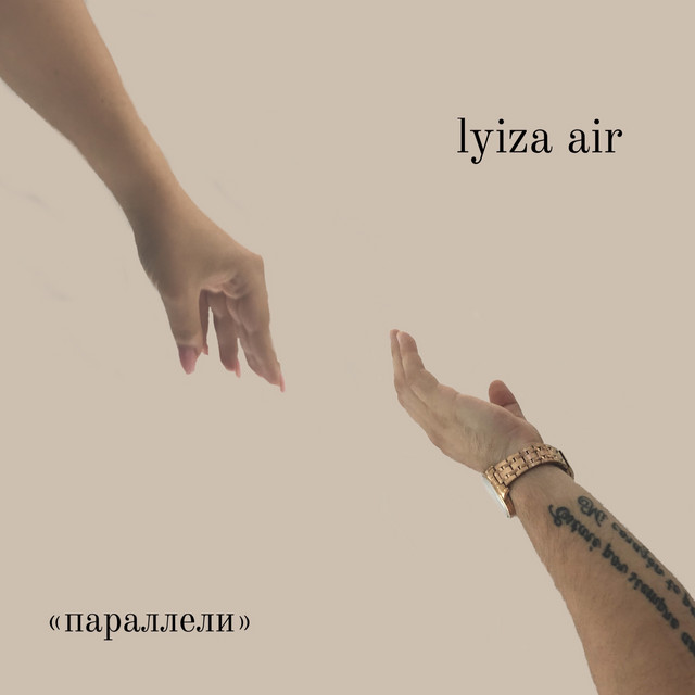 постер песни lyiza air - Параллели