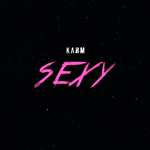 постер песни Клим - Sexy