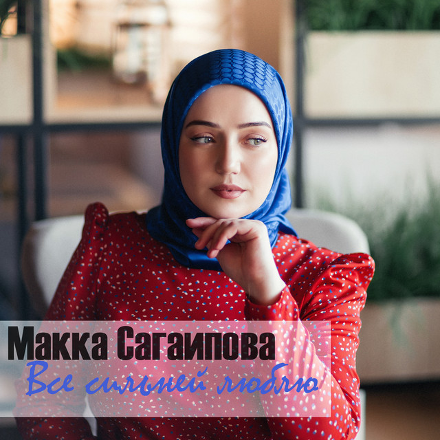 постер песни Макка Сагаипова - Всё сильней люблю