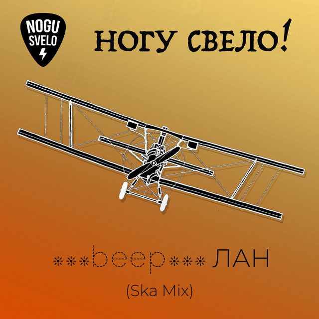 постер песни Ногу свело - beep ЛАН (Ska Mix)