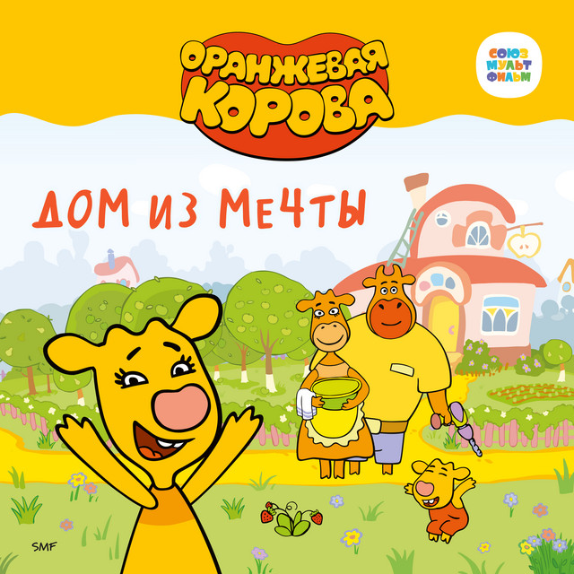 постер песни Оранжевая корова - Игрушки