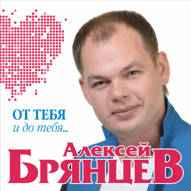 постер песни Алексей Брянцев - Я всё ещё тебя люблю