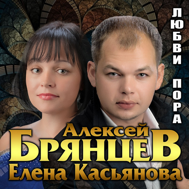 постер песни Алексей Брянцев - Где же ты теперь