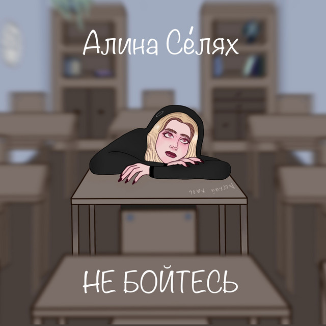 постер песни Алина Селях - Не бойтесь