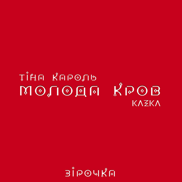 постер песни Тина Кароль - Зірочка