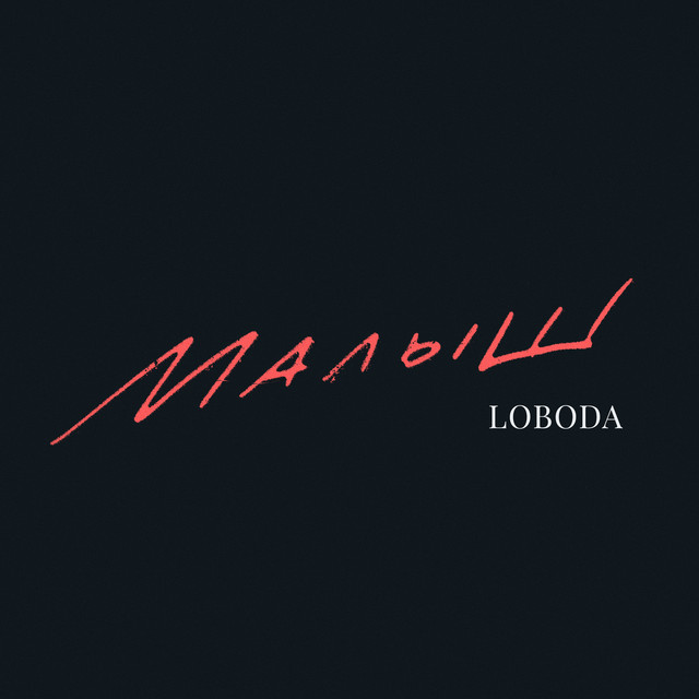 постер песни LOBODA - Малыш