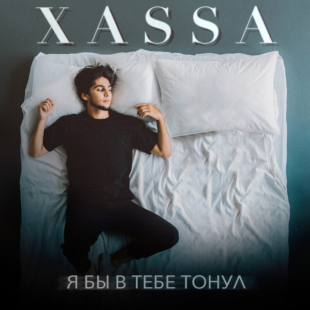 постер песни Xassa - Я бы в тебе тонул