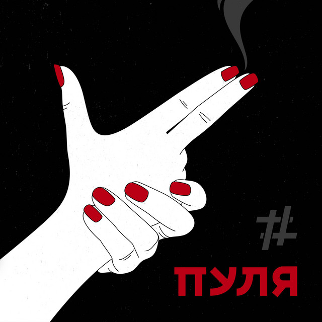 постер песни Tanir & Tyomcha - Пуля